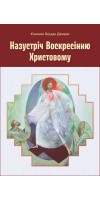 Назустріч Воскресінню Христовому